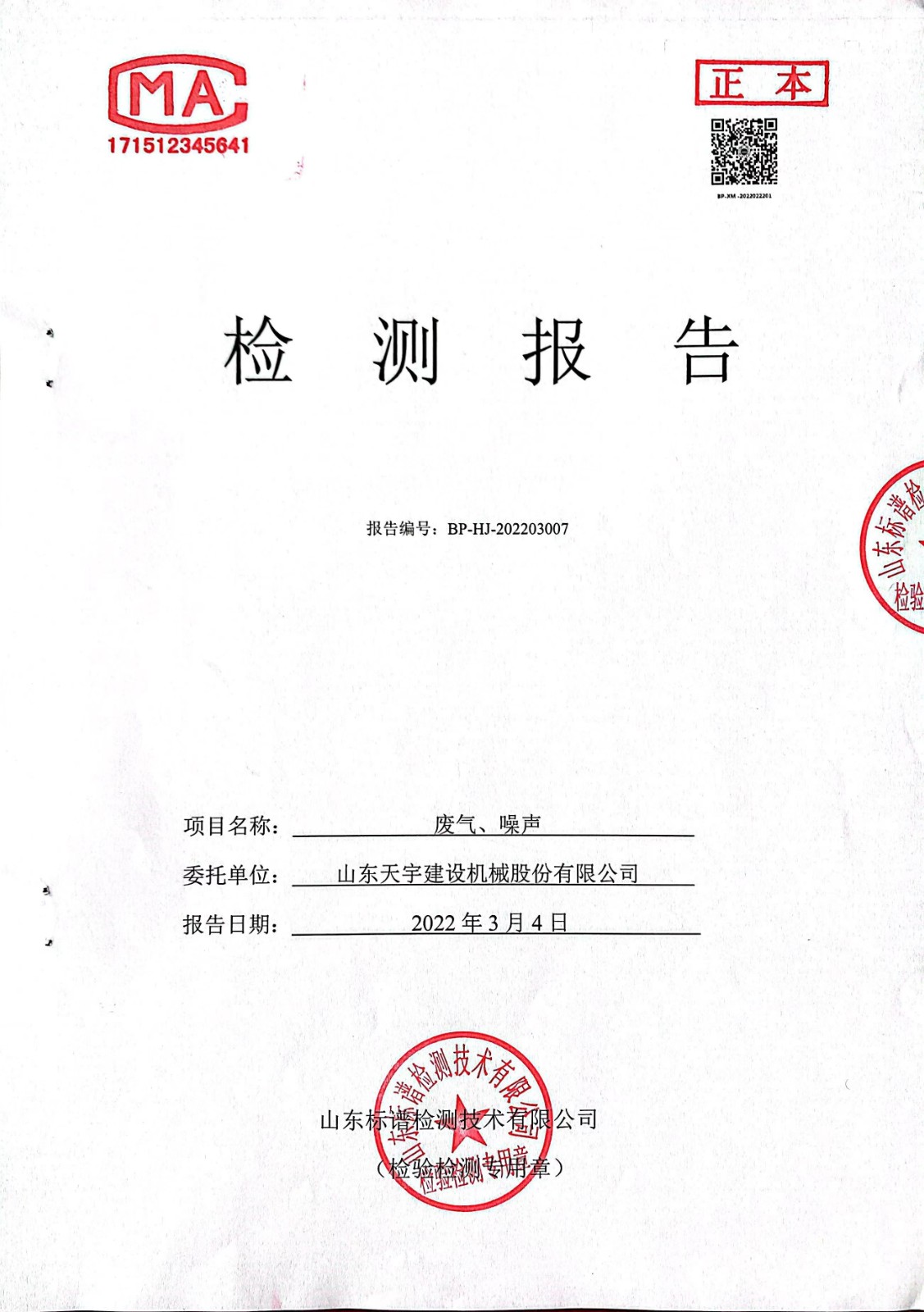 22.3.4-廢氣、噪聲檢測(cè)報(bào)告封面.jpg